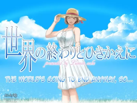 [Lemon Cake (Lemon Keiki)] Sekai no Owari to Hikikae ni | The World's Going to End Anyway, So... [English] [friggo]