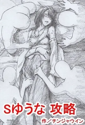[Chinjawin] S Yuuna Kouryaku (Final Fantasy X)