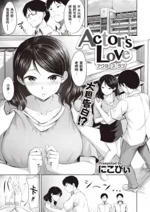[Nicoby] Actor's Love (COMIC Kairakuten BEAST 2020-08) [Chinese] [Digital]