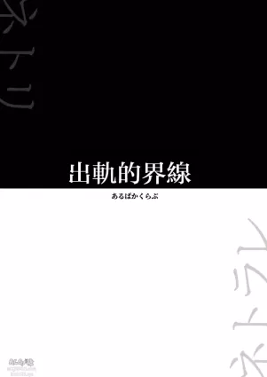 [Yoru no Trendmark (Alpaca Club)] Uwaki no rain | 出軌的界線 (Yoru no Trendmark 2020-02) [Digital] [Chinese] [路过的骑士汉化组]