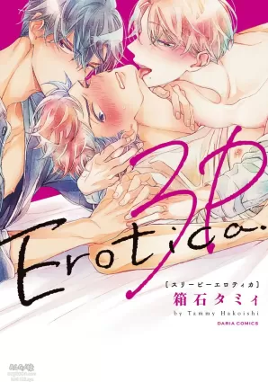 3P Erotica 01 Chinese [拾荒者汉化组]