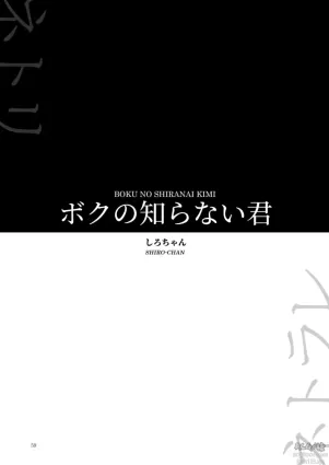 [Yoru no Trendmark (Shiro-chan)] Boku no Shiranai Kimi (Yoru no Trendmark 2020-02) [English] =NSS= [Digital]