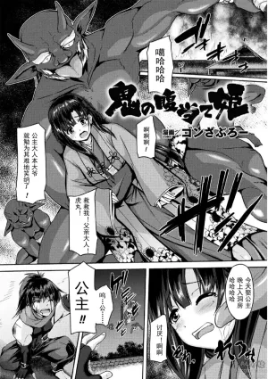 [Gonzaburo-] Oni no Baraate Hime (2D Comic Magazine Nikuyoroi ni Natta Onna-tachi Vol. 1) [Chinese] [挽歌个人汉化] [Digital]