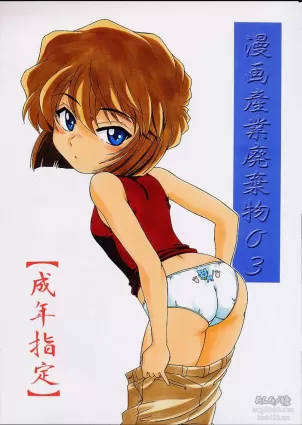 (C60) [Joshinzoku (Wanyanaguda)] Manga Sangyou Haikibutsu 03 (Detective Conan) [English] [desudesu]
