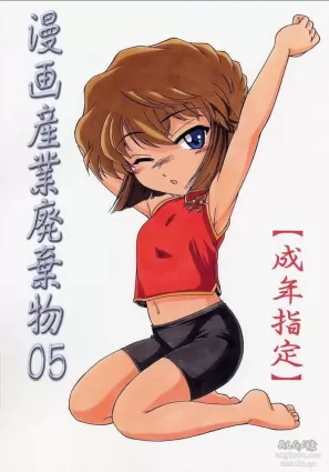 (C62) [Joshinzoku (Wanyanaguda)] Manga Sangyou Haikibutsu 05 (Detective Conan) [English] [desudesu]