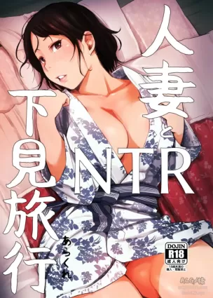 [Arakureta Monotachi (Arakure)] Hitozuma to NTR Shitami Ryokou | Married Woman and the NTR Inspection Trip [English] [sureok1] [Decensored] [Digital]