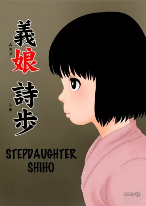 [GN (Girl's Number)] Musume Shiho | Stepdaughter Shiho [English]