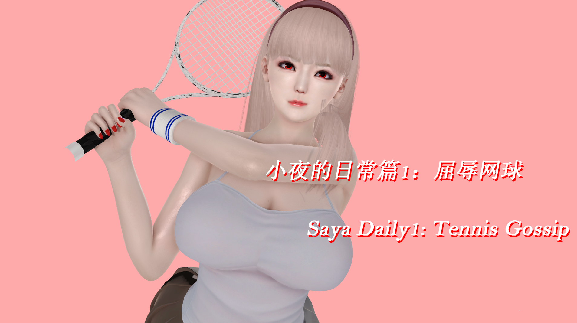 小夜的日常篇1：屈辱网球 Saya Daily1: Tenni 图1