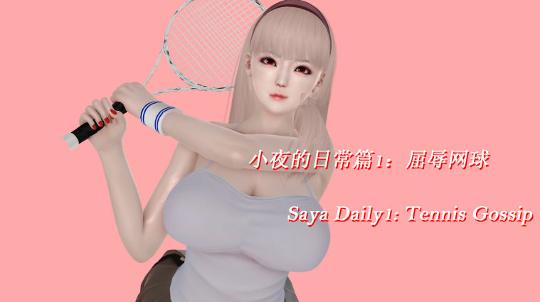小夜的日常篇1：屈辱网球 Saya Daily1: Tenni